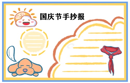 国庆节手抄报图片 国庆节手抄报图片